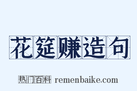 花筵赚造句是什么意思的图片